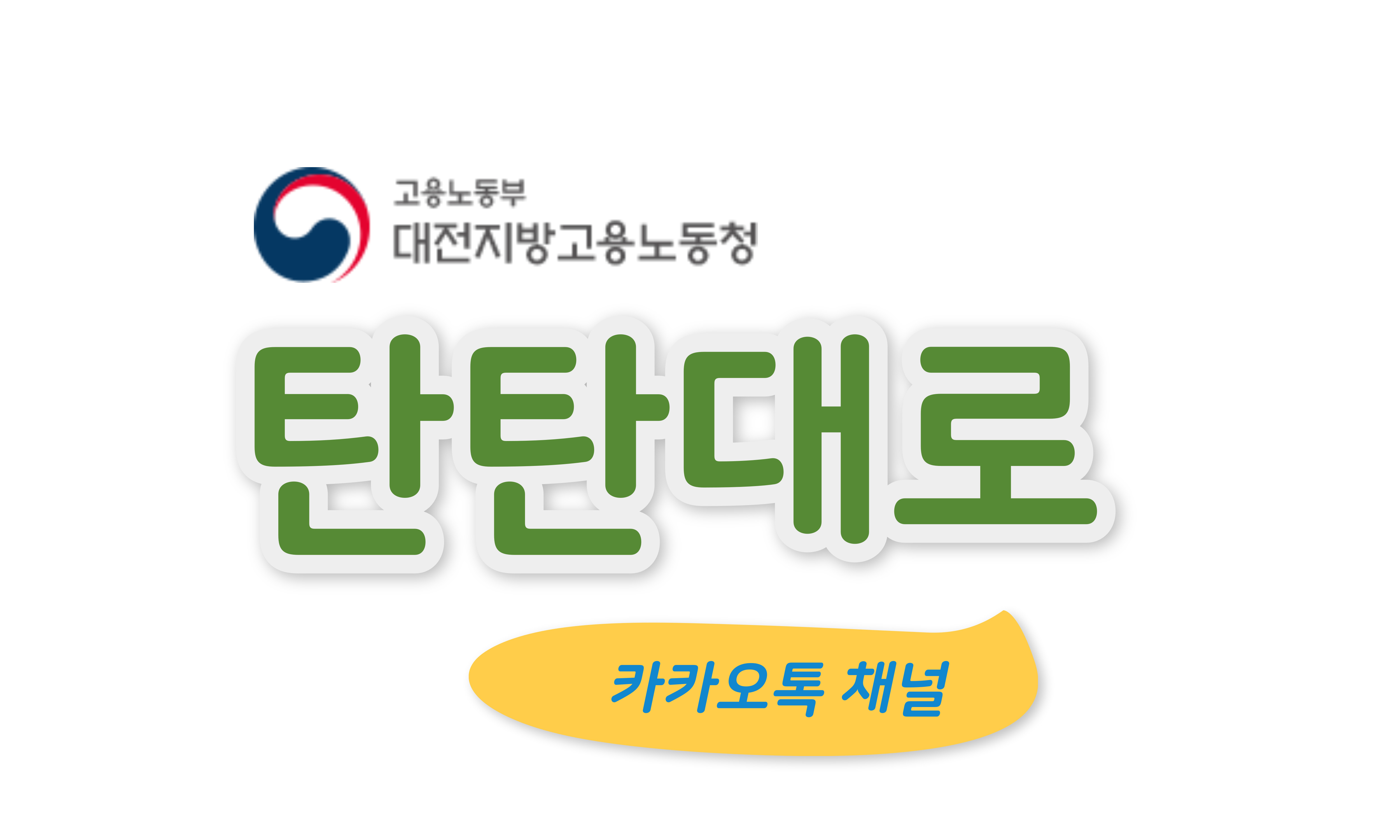 노동법 가이드 카카오톡 채널 탄탄대로